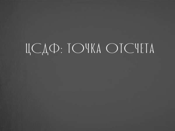ЦСДФ: Точка отсчета (2)