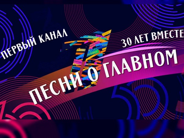 30 лет вместе. Песни о главном (2)