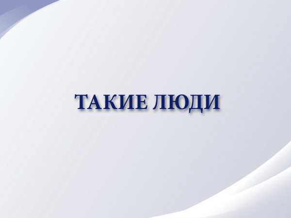 Такие люди