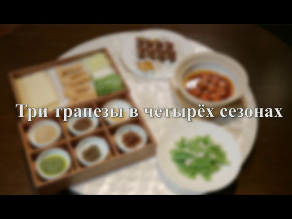Три трапезы в 4 сезонах