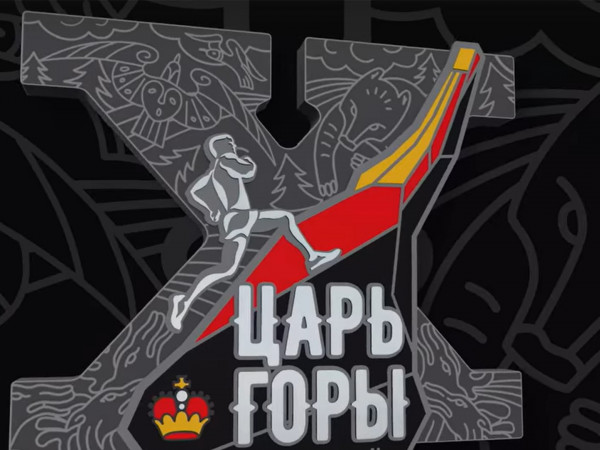 Царь горы-2025. X Юбилейный экстремальный забег на трамплин