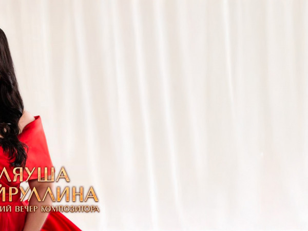 Авторский концерт Миляуши Хайруллиной. За роялем автор