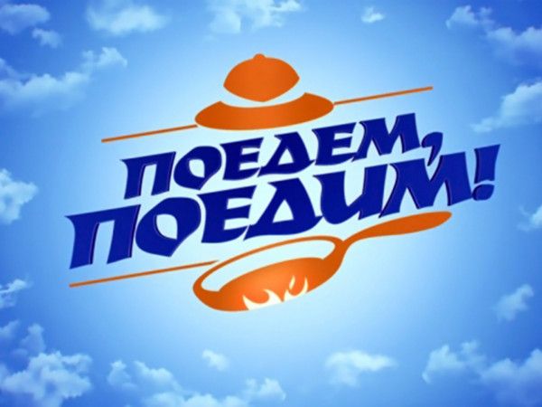 Поедем, поедим! (2)