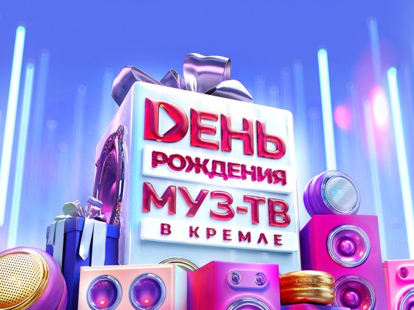День Рождения МУЗ-ТВ в Кремле-2024. Лучшее