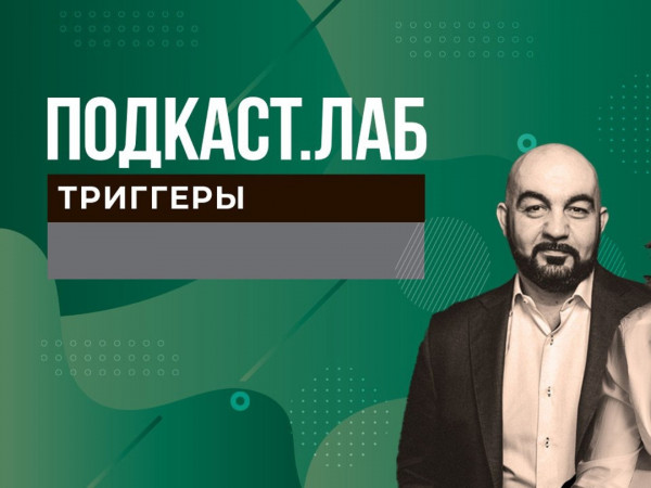 ПОДКАСТ.ЛАБ (2)