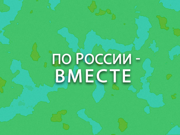 По России — вместе