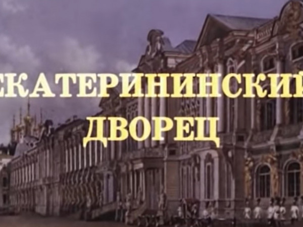 Екатерининский дворец