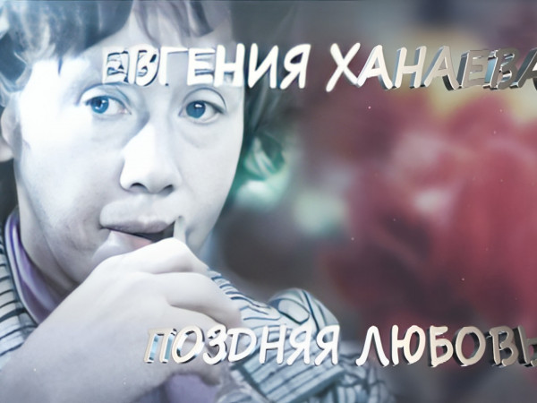 Е. Ханаева. Поздняя любовь