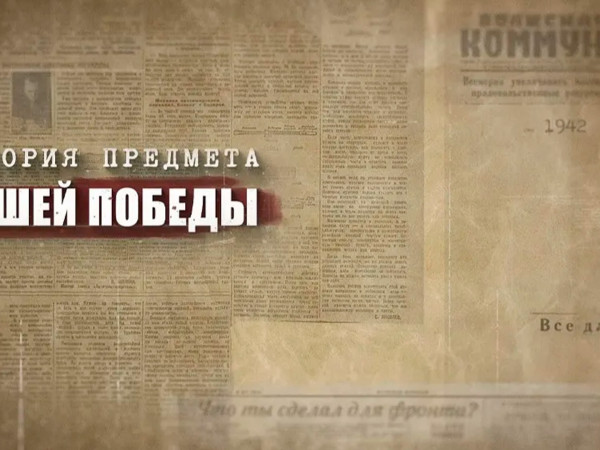 История предмета нашей Победы
