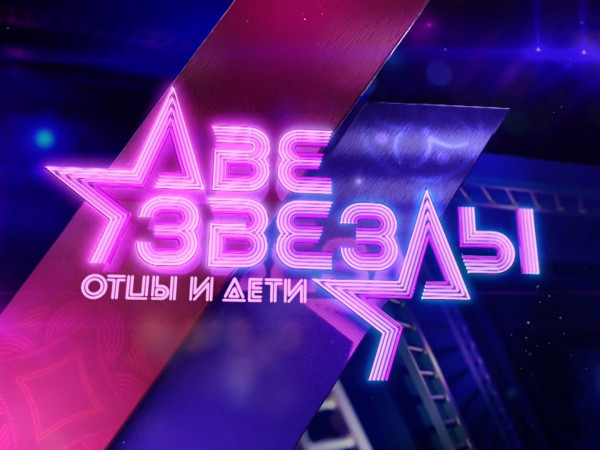 Две звезды. Отцы и дети. Новый сезон. Финал