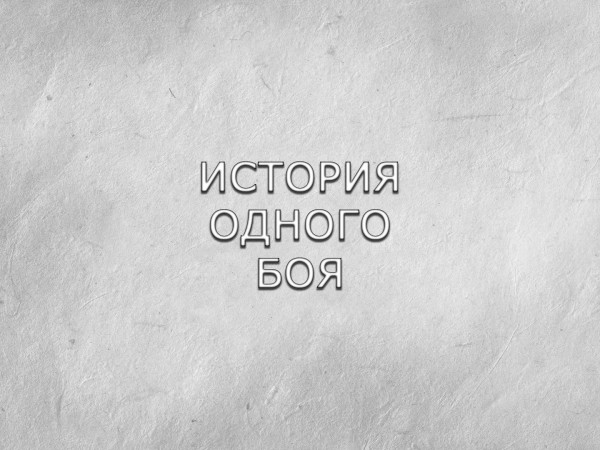 История одного боя