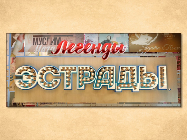 Легенды эстрады. Кремлёвские соловьи