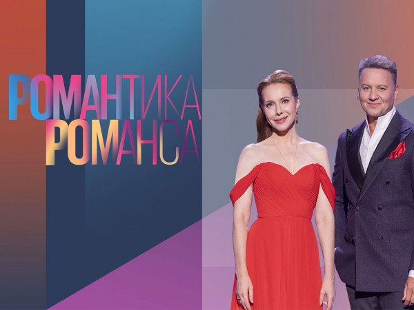 Романтика романса. Новогодний гала-концерт (2)