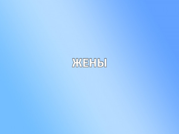 Жены