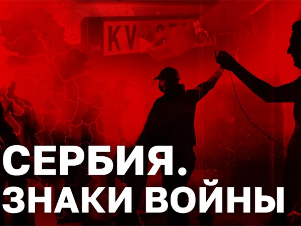 Сербия. Знаки войны