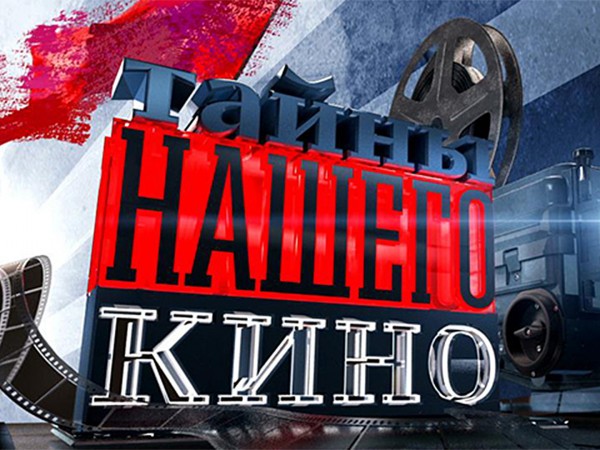 Тайны нашего кино