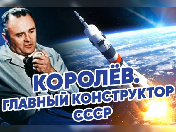 Королев. Главный конструктор СССР