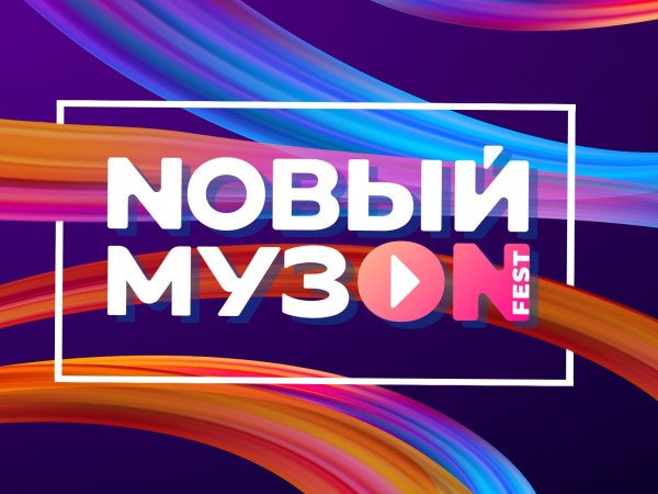 Nовый МузON-2023. Лучшее