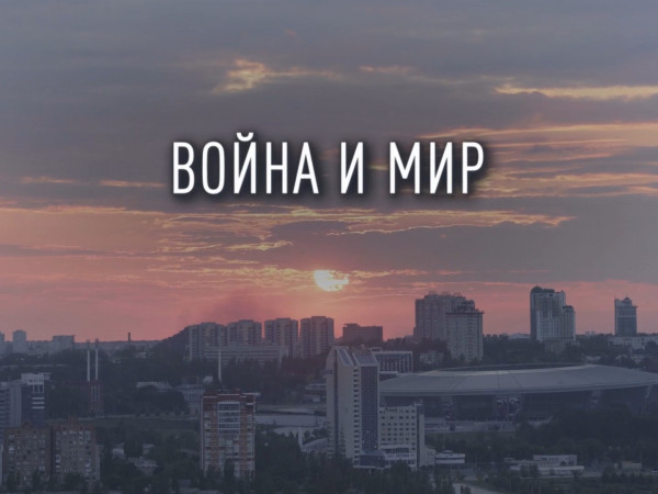 Война и мир