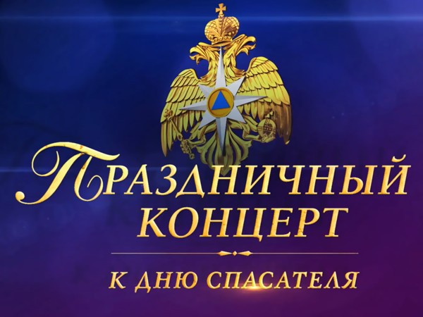 Праздничный концерт ко Дню спасателя