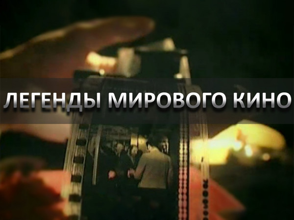 Легенды мирового кино (2)