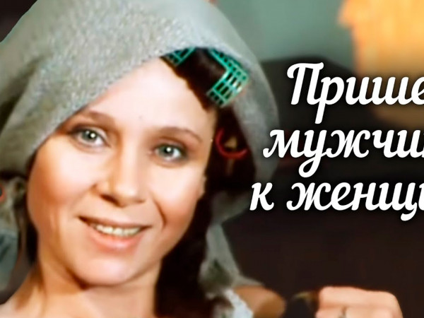 Пришёл мужчина к женщине