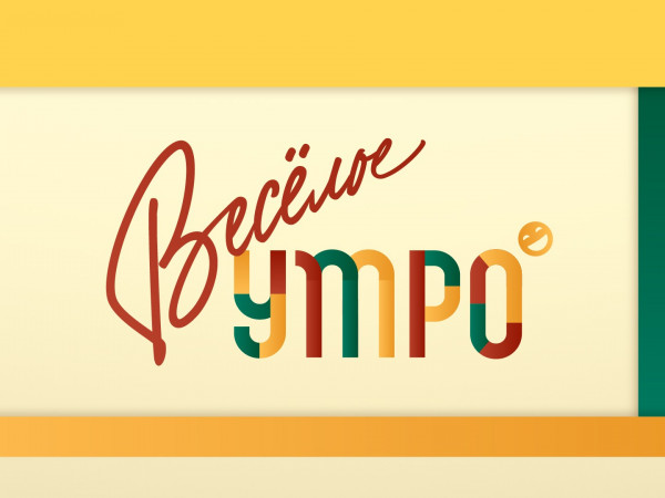 Весёлое утро на канале Дом Кино