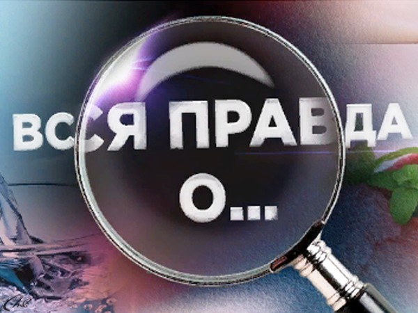 Вся правда о... диетах