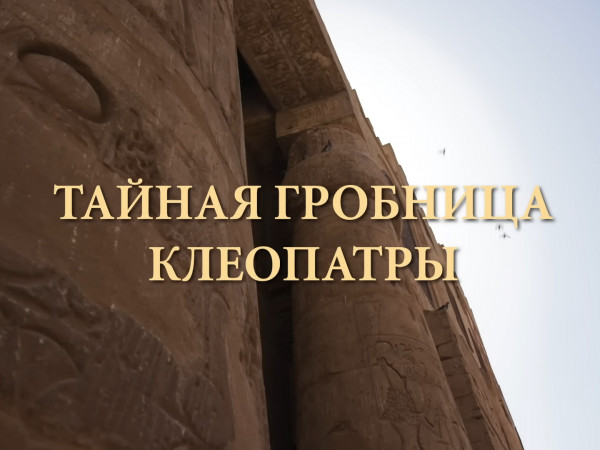 Тайная гробница Клеопатры (2)