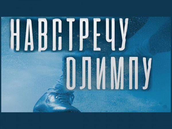 Навстречу Олимпу