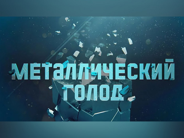 Металлический голод