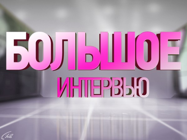 Большое интервью