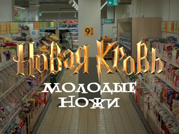Молодые ножи. Новая кровь (2)