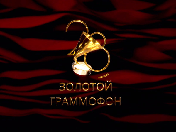 Премьера. Церемония вручения народной премии Золотой граммофон