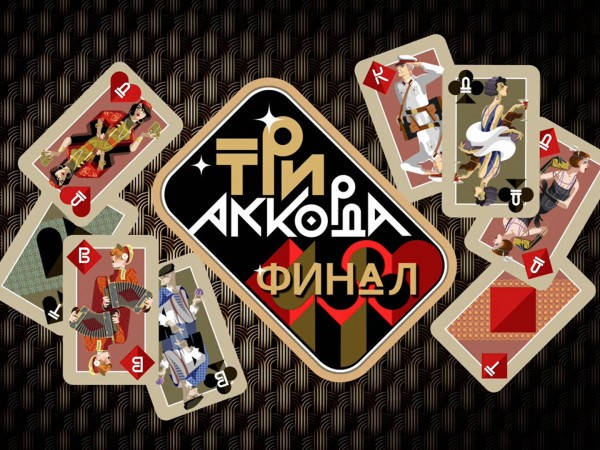 Премьера. Три аккорда. Финал (2)