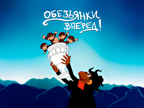 Обезьянки, вперёд!