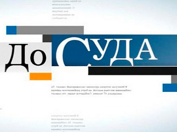 До суда