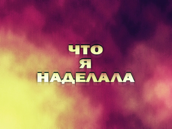 Что я наделала