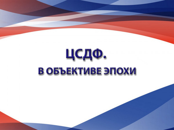 ЦСДФ. В объективе эпохи