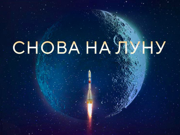 Снова на Луну