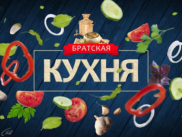 Братская кухня