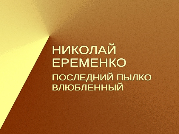 Николай Ерёменко. Последний пылко влюблённый (2)
