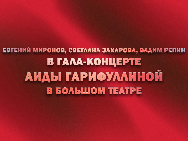 Премьера. Евгений Миронов, Светлана Захарова, Вадим Репин в гала-концерте Аиды Гарифуллиной в Большом театре