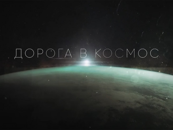 Дорога в космос (2)