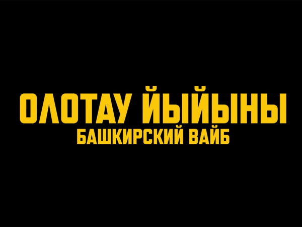 Олотау Йыйыны — Башкирский вайб
