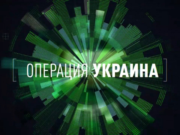 Операция Украина. Американский след