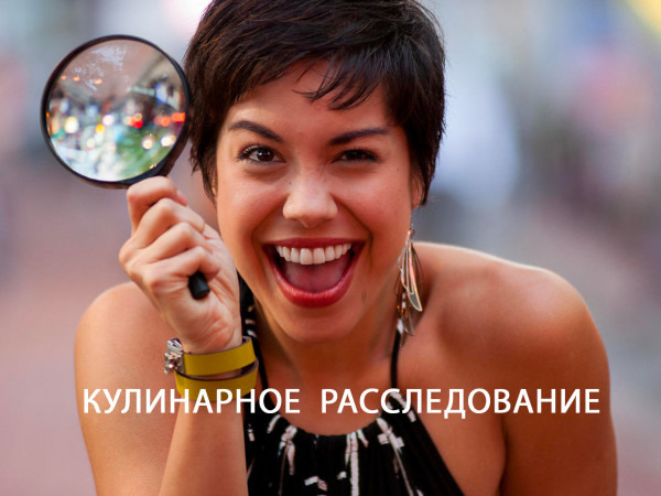 Кулинарное расследование