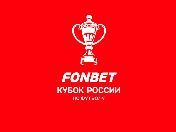 FONBET Кубок России. Обзор (2)