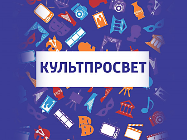 Культпросвет (2)