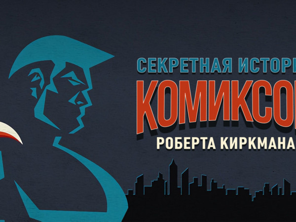 Секретная история комиксов Роберта Киркмана